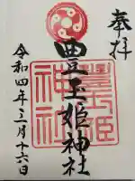 豊玉姫神社の御朱印