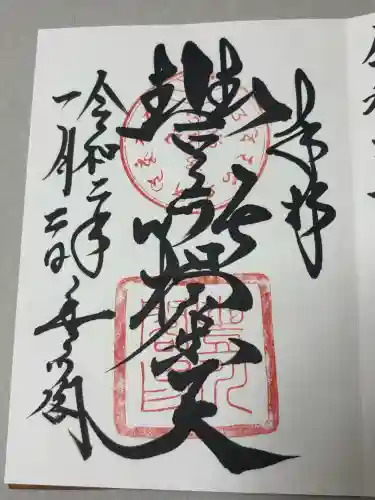 豊川閣　妙厳寺の御朱印