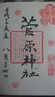 菅原神社の御朱印