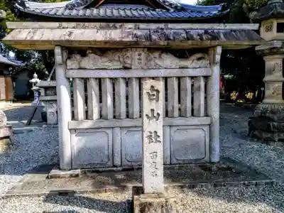 白山社（尾崎白山社）のその他建物