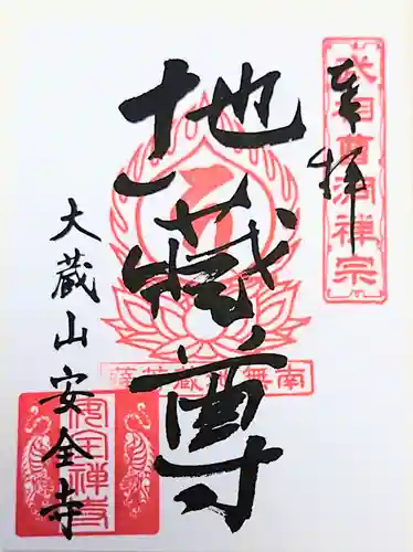 安全寺の御朱印