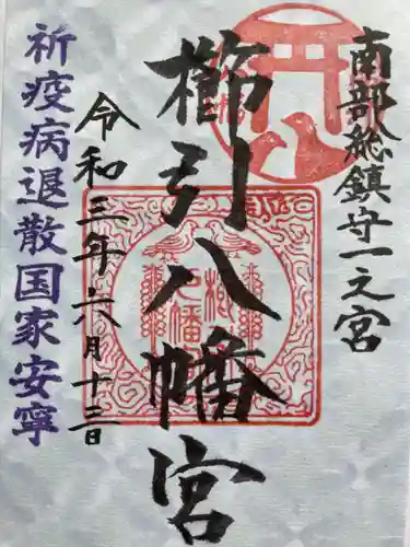 櫛引八幡宮の御朱印