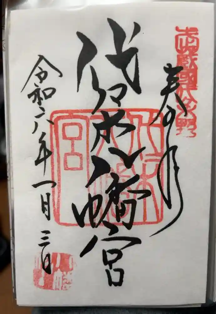 代々木八幡宮の御朱印