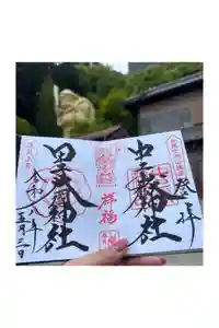 中之嶽神社の御朱印