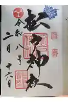 松戸神社の御朱印