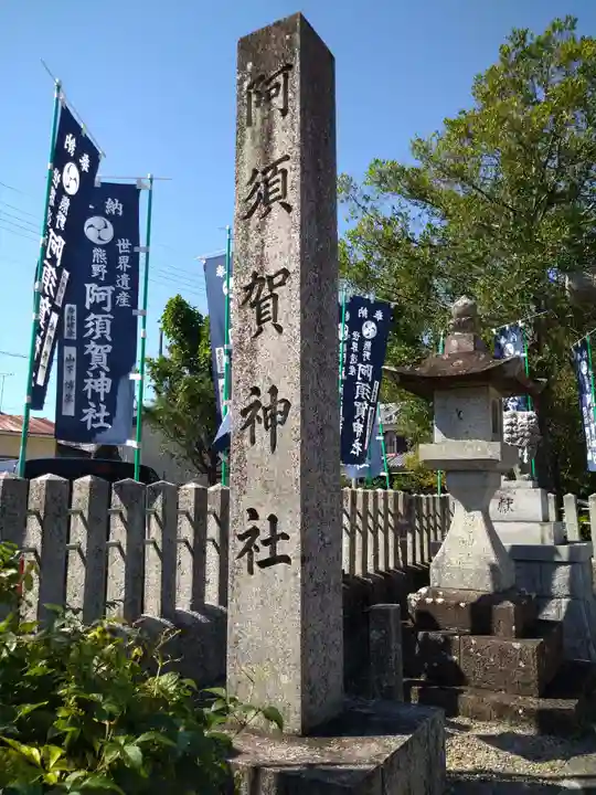 阿須賀神社(和歌山県)