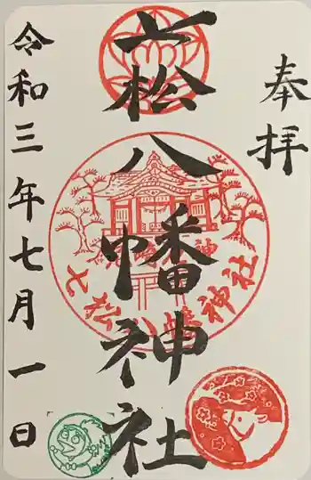 七松八幡神社の御朱印 2021年07月