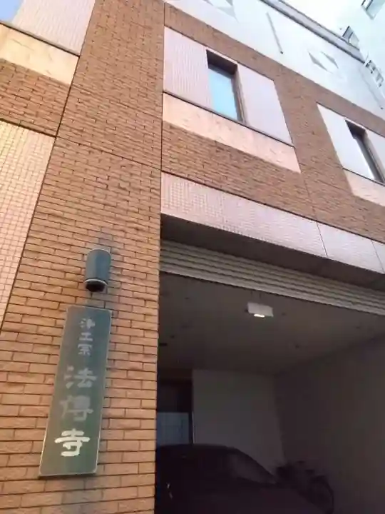 法伝寺(静岡県)