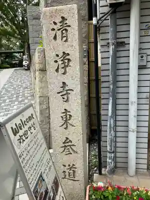 清浄寺(矢場地蔵)のその他建物