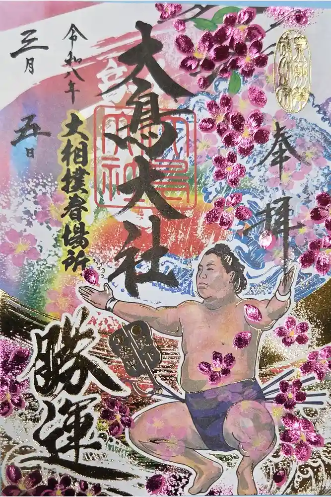 和泉國一之宮　大鳥大社の御朱印