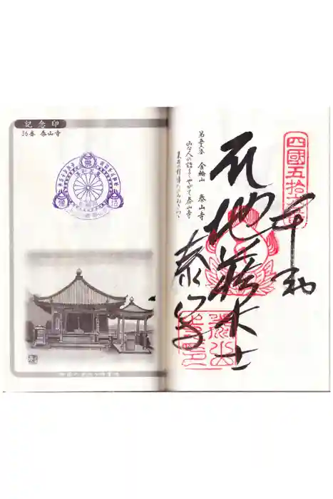 泰山寺の御朱印