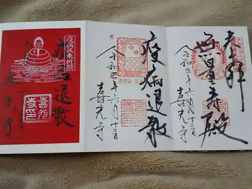 喜光寺の御朱印