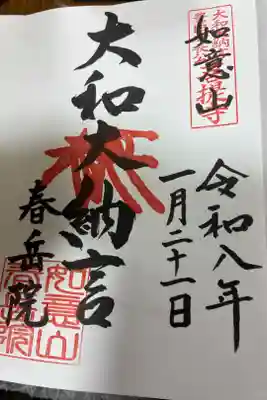 春岳院の御朱印