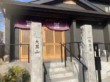 報恩寺(神奈川県)