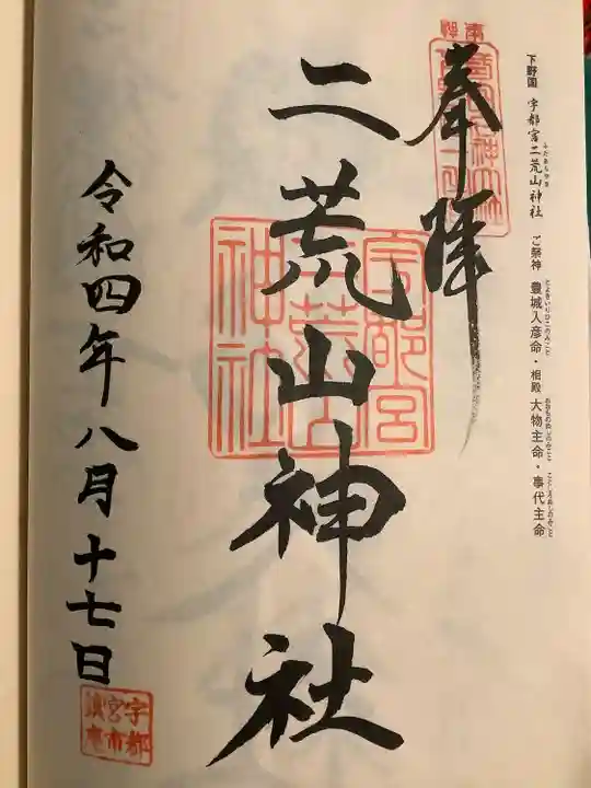宇都宮二荒山神社の御朱印