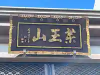 三念寺(東京都)