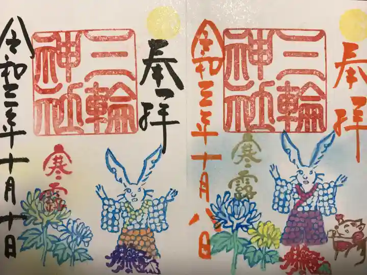 三輪神社の御朱印