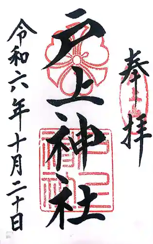 戸上神社(福岡県)