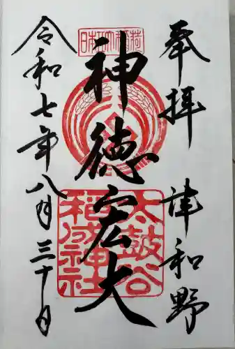太皷谷稲成神社の御朱印