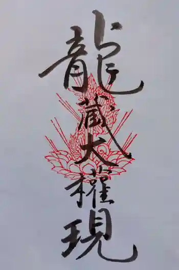 法用寺(雀林観音)の御朱印 2023年10月