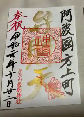 弁財天の特別御朱印