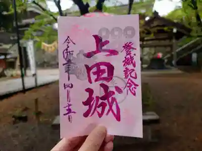 上田城の御城印も真田神社で授与されています。