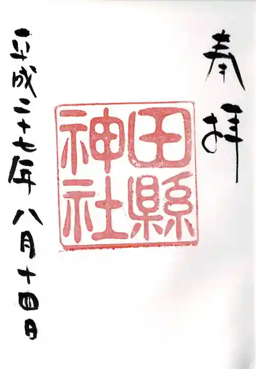 田縣神社の御朱印