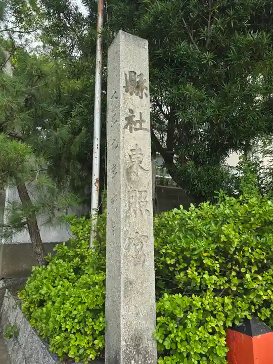 紀州東照宮(和歌山県)