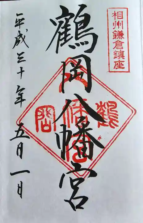 鶴岡八幡宮の御朱印