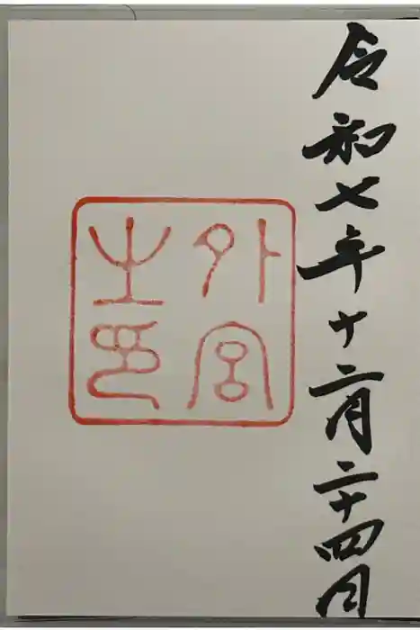 伊勢神宮外宮（豊受大神宮）の御朱印