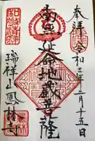 鳳林寺の御朱印