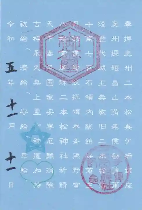 二本松神社の御朱印