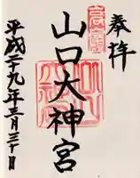 山口大神宮の御朱印