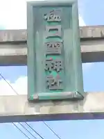 樋口雷神社(茨城県)