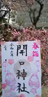 開口神社の御朱印