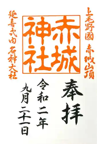 赤城神社の御朱印