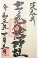 宮之花八幡神社の御朱印