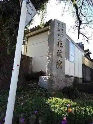 花蔵院の山門・神門