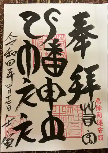 若宮八幡神社(山梨県)