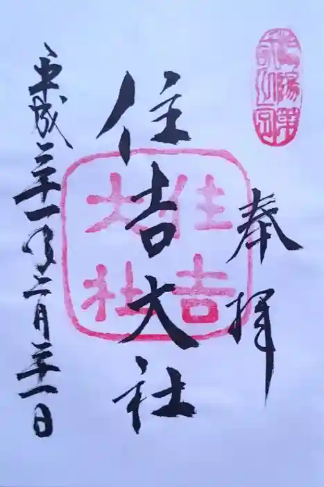 住吉大社の御朱印