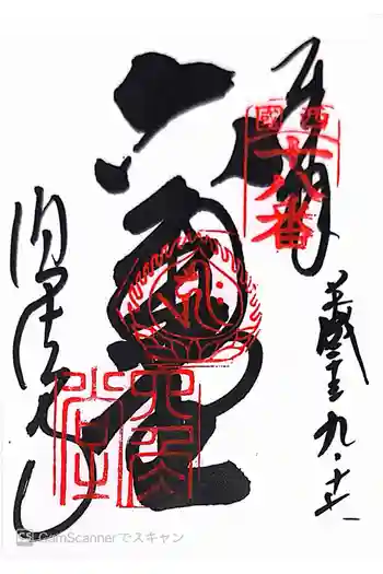 頂法寺(六角堂)の御朱印 2011年09月