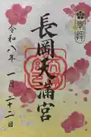 長岡天満宮の御朱印