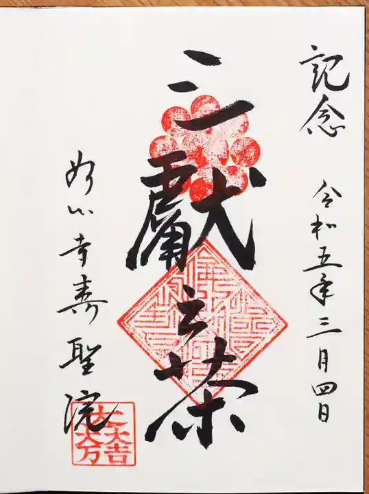 壽聖院の御朱印