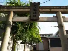 堀之内三輪神社の鳥居