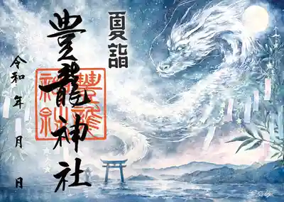 豊龍神社の御朱印