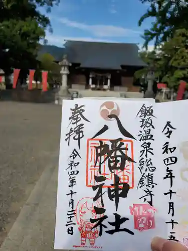 飯坂八幡神社の御朱印