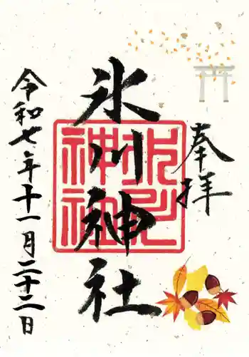 池袋氷川神社の御朱印 2025年11月