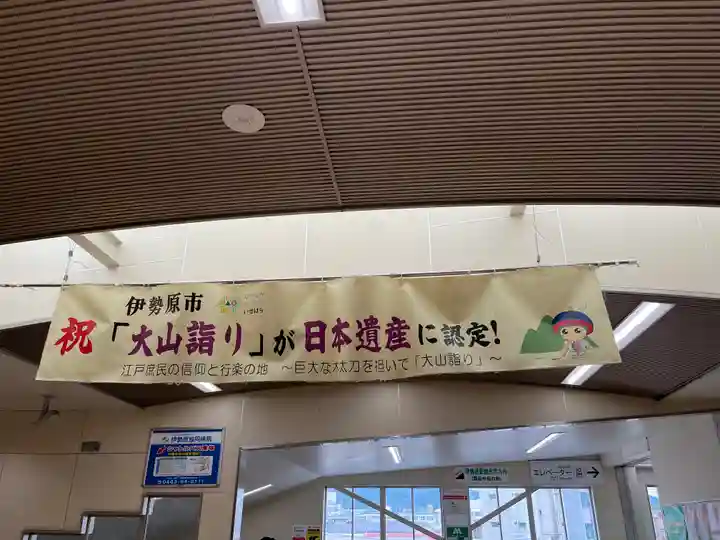 大山阿夫利神社(神奈川県)