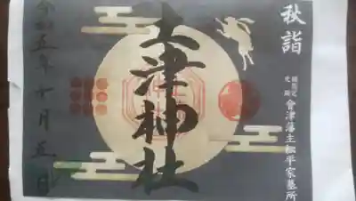 土津神社｜こどもと出世の神さま(福島県)