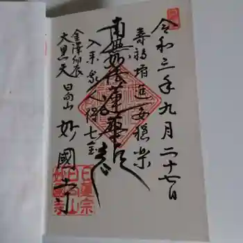 妙国寺の御朱印 2021年09月